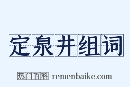 定泉井组词是什么意思的图片
